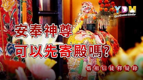 請神明回家供奉|如何請神明回家：安奉神尊的標準程序 